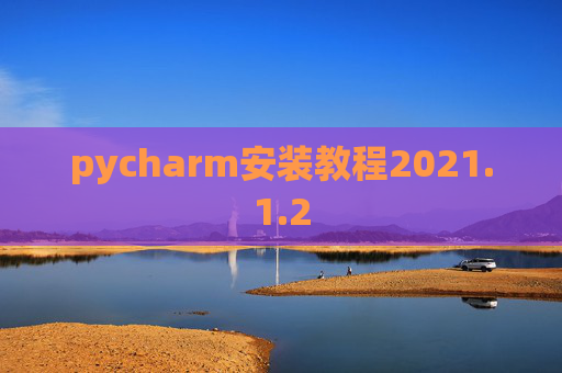 pycharm安装教程2021.1.2