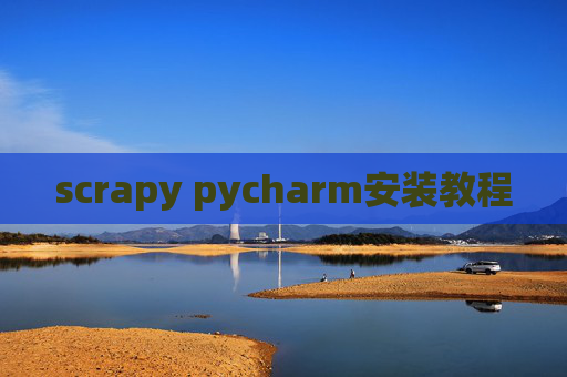 scrapy pycharm安装教程